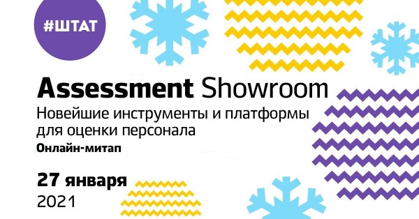 Второй Assessment Showroom