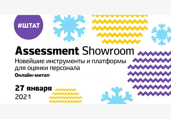 Второй Assessment Showroom