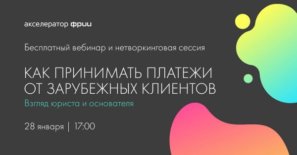 Как принимать платежи от зарубежных клиентов