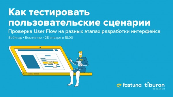 Вебинар «Как тестировать пользовательские сценарии. Проверка User Flow на разных этапах разработки интерфейса»