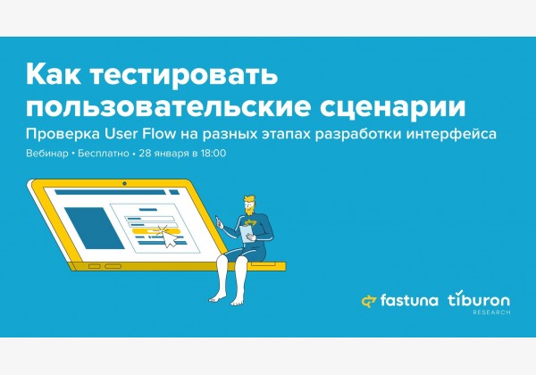 Вебинар «Как тестировать пользовательские сценарии. Проверка User Flow на разных этапах разработки интерфейса»