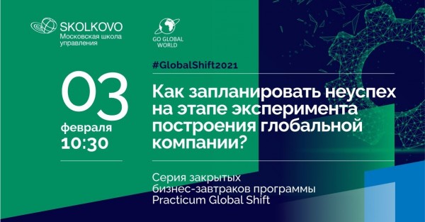 Бизнес-завтрак GlobalShift2021