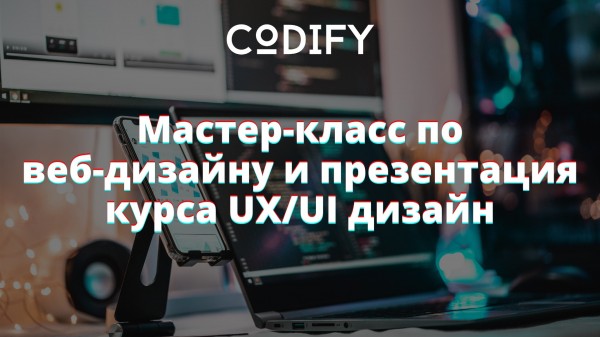 Mастер-класс по веб-дизайну и презентация курса "UX/UI дизайн"