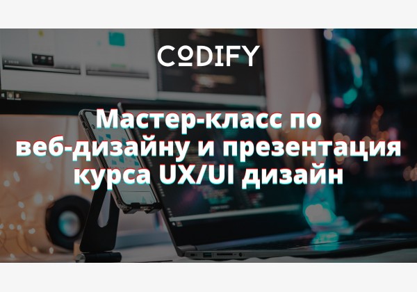 Mастер-класс по веб-дизайну и презентация курса "UX/UI дизайн"