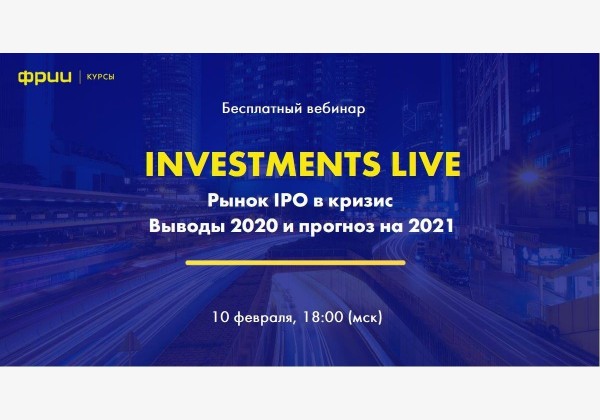 Рынок IPO в кризис. Выводы 2020 и прогноз на 2021