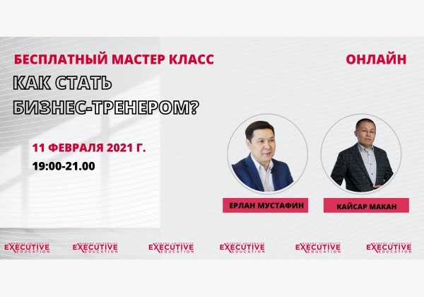 Бесплатный мастер класс «Как стать бизнес-тренером?»