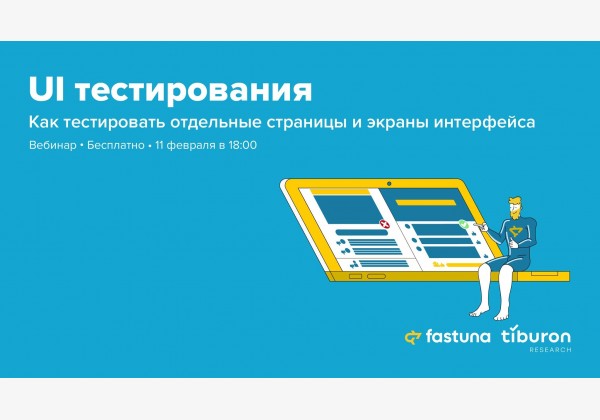 Исследования потребителей и пользователей и Fastuna.ru