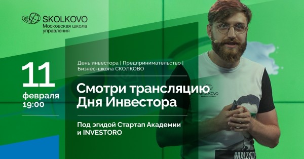 День Инвестора СКОЛКОВО