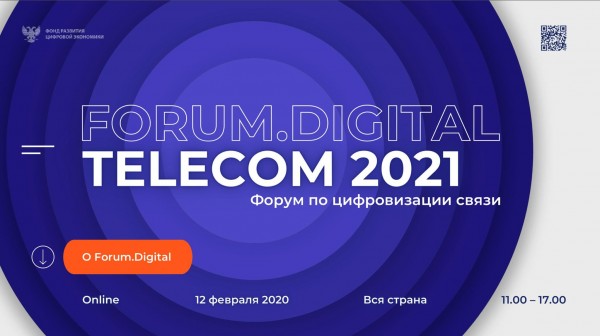 Форум по цифровизации связи 2021