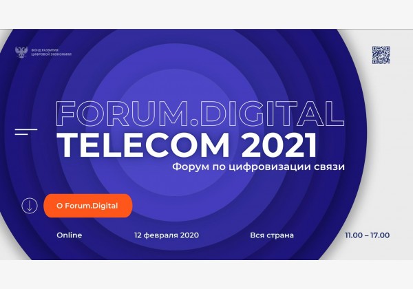 Форум по цифровизации связи 2021