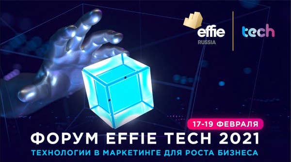 Effie TECH — первый форум, посвящённый технологиям в маркетинге