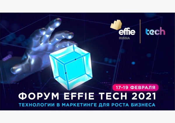 Effie TECH — первый форум, посвящённый технологиям в маркетинге