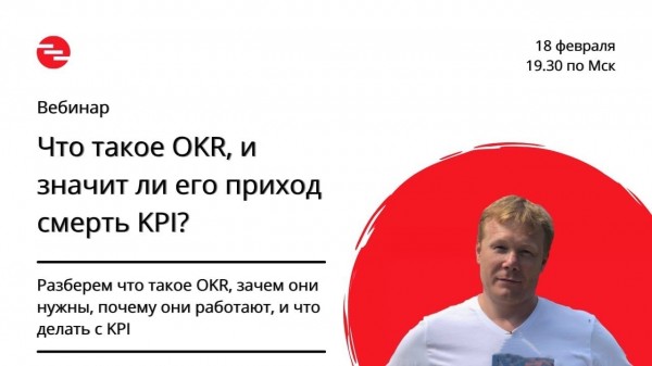 Вебинар: Что такое OKR, и значит ли его приход смерть KPI?