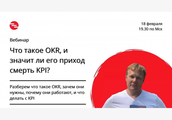 Вебинар: Что такое OKR, и значит ли его приход смерть KPI?