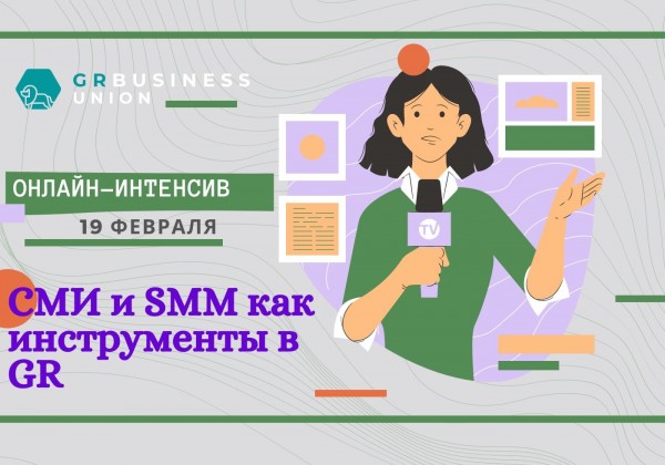 Онлайн-интенсив "СМИ и SMM как инструменты в GR"