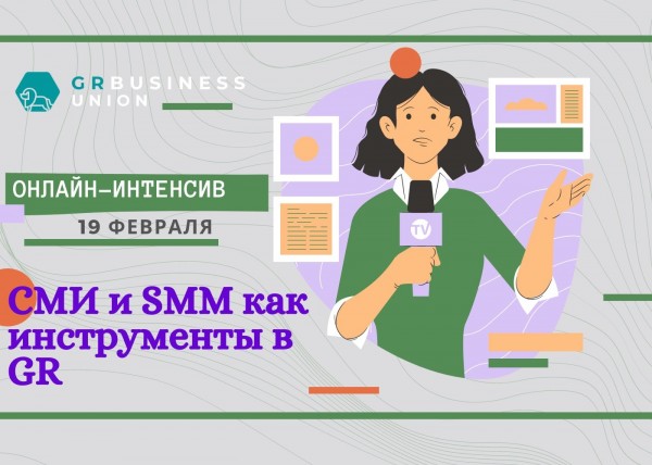 Онлайн-интенсив "СМИ и SMM как инструменты в GR"