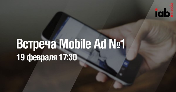 Встреча Комитета по Mobile Ad №1