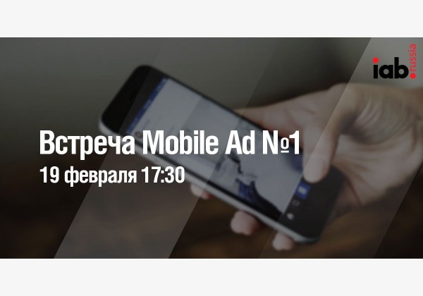 Встреча Комитета по Mobile Ad №1