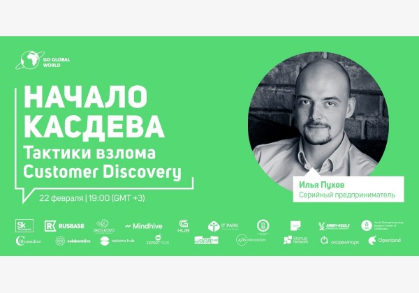 НАЧАЛО КАСДЕВА - ТАКТИКИ ВЗЛОМА CUSTOMER DISCOVERY