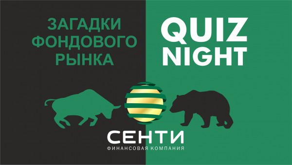 Quiz night на тему Загадки фондового рынка