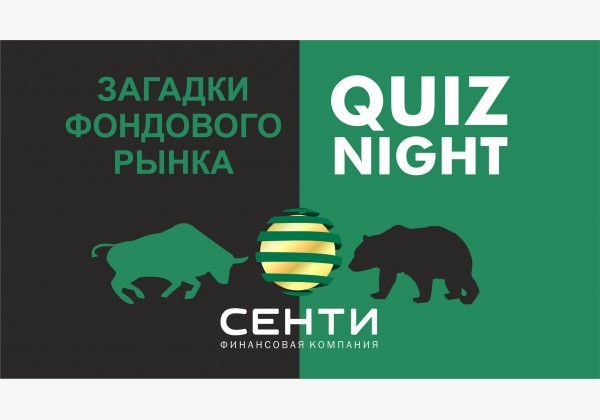 Quiz night на тему Загадки фондового рынка