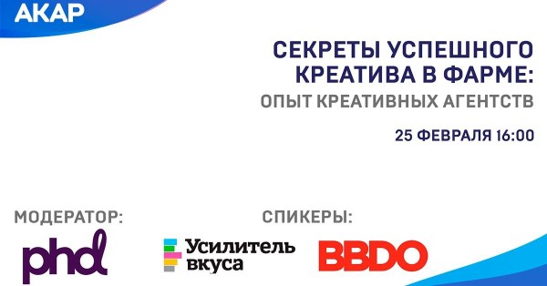 Секреты успешного креатива в фарме: опыт креативных агентств