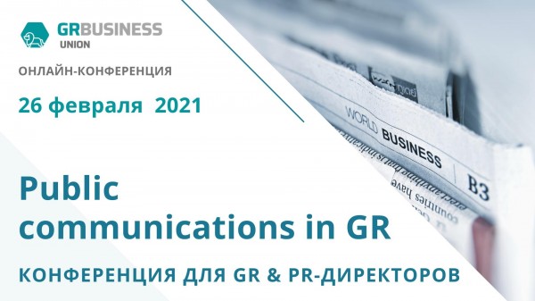 Онлайн - конференция «Public communications in GR»