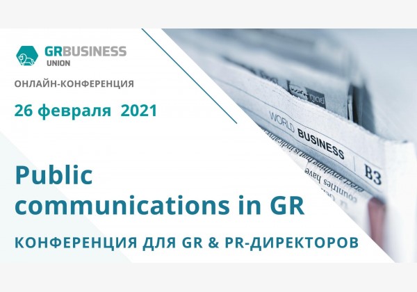 Онлайн - конференция «Public communications in GR»