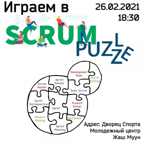 Сыграем в игру Scrum Puzzle