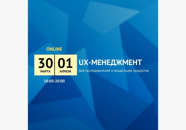 UX-менеджмент для исследователей и владельцев продуктов