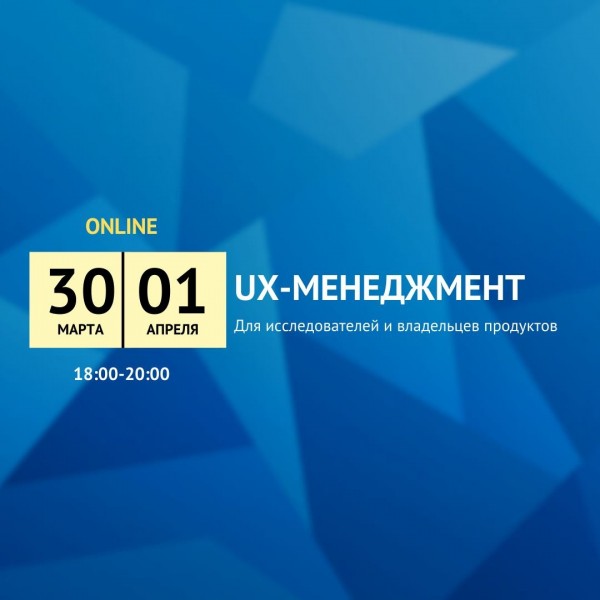 UX-менеджмент для исследователей и владельцев продуктов