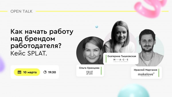 Как начать работу над брендом работодателя? Кейс SPLAT