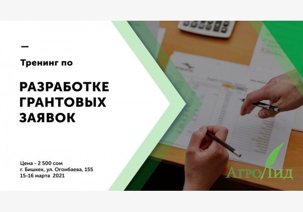 Тренинг по разработке грантовых предложений