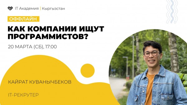 Как компании ищут программистов?