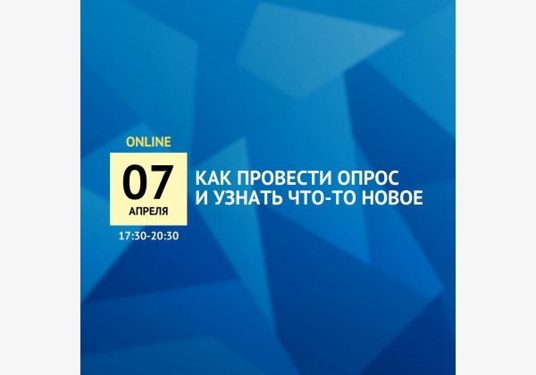 Как провести опрос и узнать что-то новое