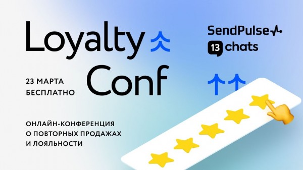 Бесплатная онлайн-конференция Loyalty Conf от SendPulse и 13Chats