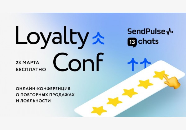 Бесплатная онлайн-конференция Loyalty Conf от SendPulse и 13Chats