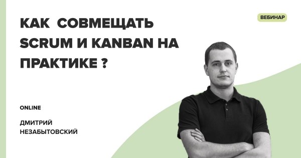 Вебинар: Как совмещать Scrum и Kanban на практике?