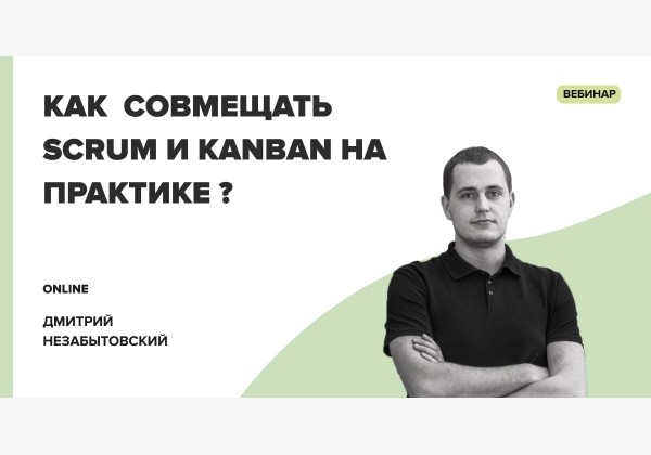 Вебинар: Как совмещать Scrum и Kanban на практике?