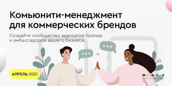 Интенсив: Комьюнити-менеджмент для коммерческих брендов