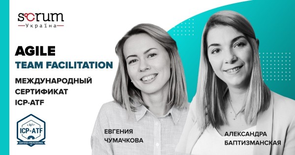 Agile Team Facilitation - Фасилитация Agile команд