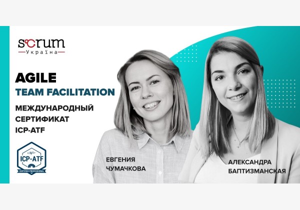 Agile Team Facilitation - Фасилитация Agile команд