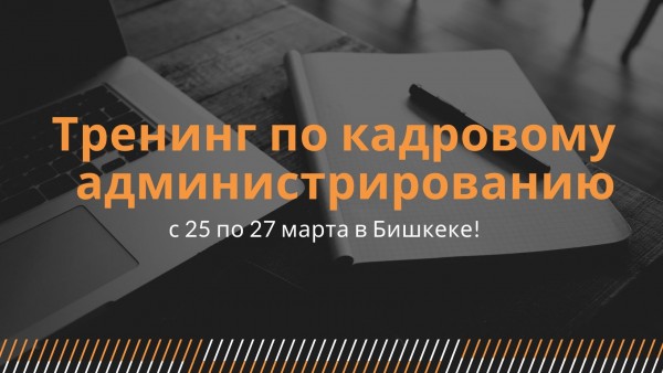 Тренинг по кадровому администрированию