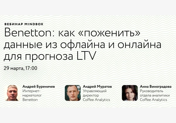 Опыт Benetton: как «поженить» данные из офлайна и онлайна для прогноза LTV