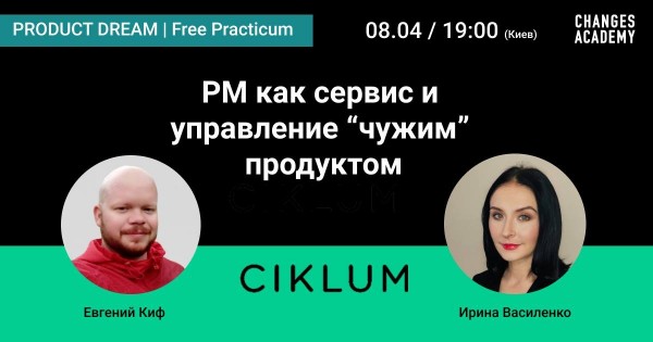 Product Management как сервис и управление "чужим" продуктом