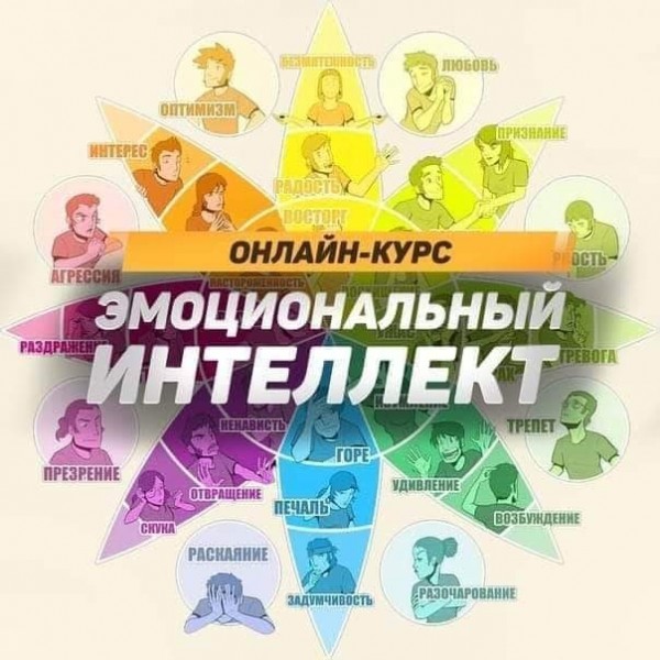 Онлайн-курс "Эмоциональный интеллект"