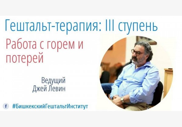 Джей Левин: работа с горем