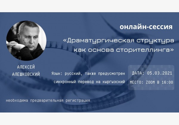 Онлайн-сессия «Драматургическая структура как основа сторителлинга»