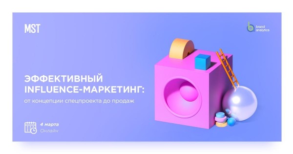 Эффективный influence-маркетинг: от концепции спецпроекта до продаж