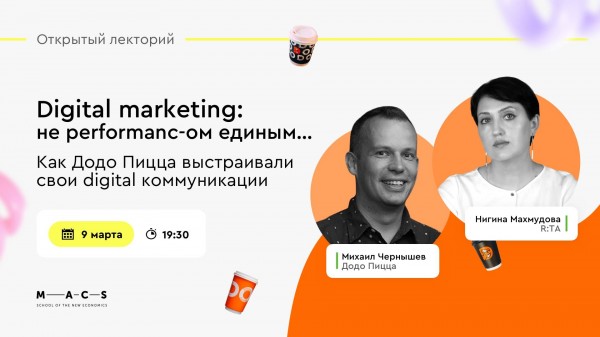 Digital marketing: не performanc-ом единым.. Кейс Додо Пицца